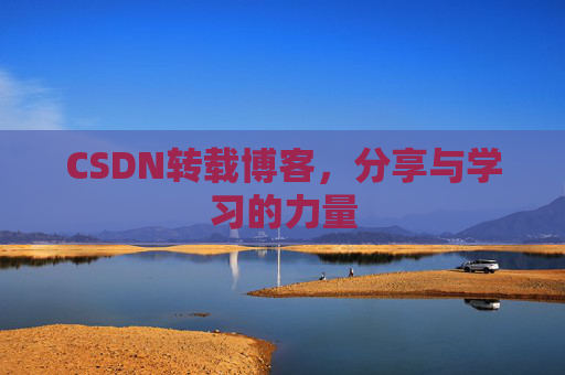 CSDN转载博客，分享与学习的力量